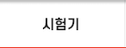 시험기